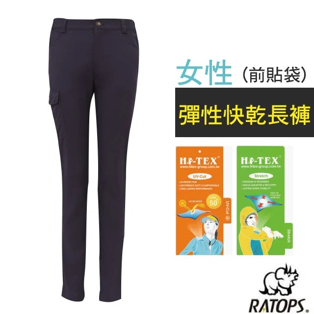 【瑞多仕-RATOPS】女 彈性快乾長褲(前貼袋).健行褲.快乾褲.外出褲/ 彈性纖維/DA3437 濃黑色✿30E010